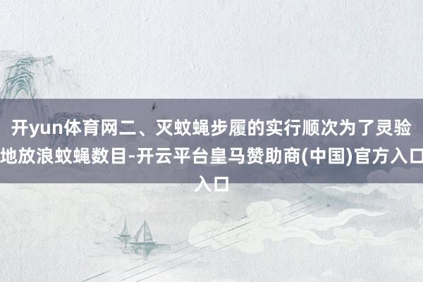 开yun体育网二、灭蚊蝇步履的实行顺次为了灵验地放浪蚊蝇数目-开云平台皇马赞助商(中国)官方入口