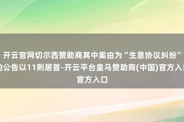 开云官网切尔西赞助商其中案由为“生意协议纠纷”的公告以11则