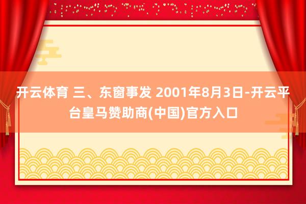 开云体育 三、东窗事发 2001年8月3日-开云平台皇马赞助