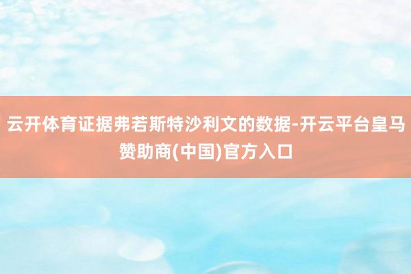 云开体育证据弗若斯特沙利文的数据-开云平台皇马赞助商(中国)官方入口