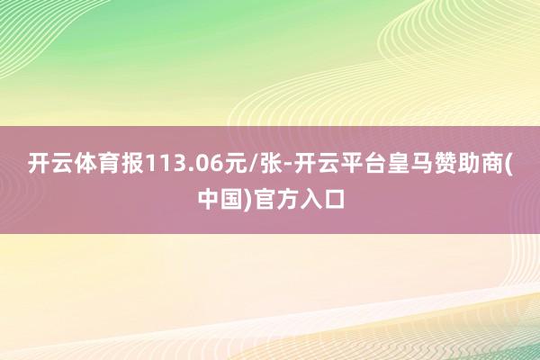 开云体育报113.06元/张-开云平台皇马赞助商(中国)官方