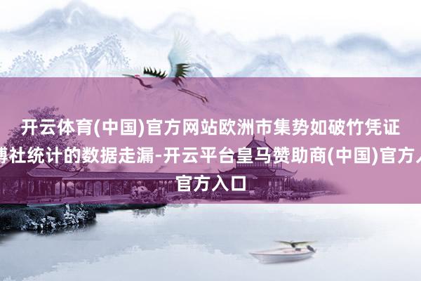 开云体育(中国)官方网站欧洲市集势如破竹　　凭证彭博社统计的