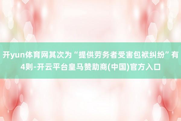 开yun体育网其次为“提供劳务者受害包袱纠纷”有4则-开云平