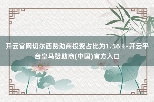 开云官网切尔西赞助商投资占比为1.56%-开云平台皇马赞助商