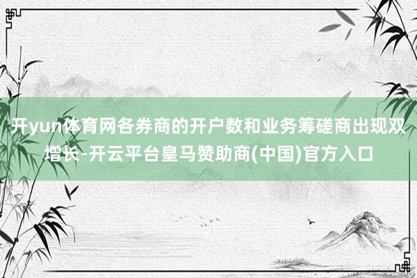 开yun体育网各券商的开户数和业务筹磋商出现双增长-开云平台