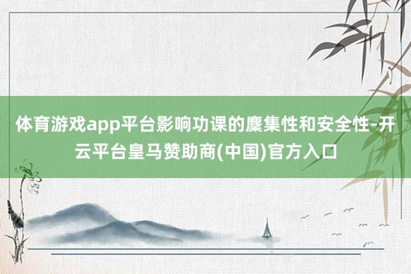 体育游戏app平台影响功课的麇集性和安全性-开云平台皇马赞助