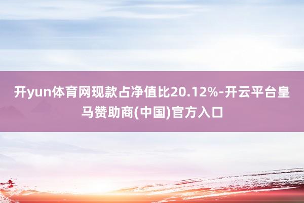 开yun体育网现款占净值比20.12%-开云平台皇马赞助商(中国)官方入口