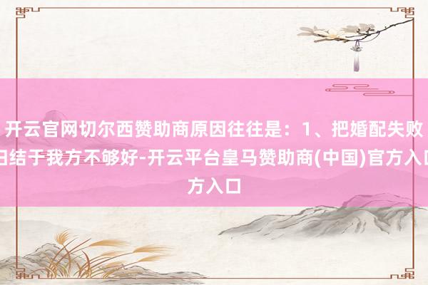 开云官网切尔西赞助商原因往往是：1、把婚配失败归结于我方不够