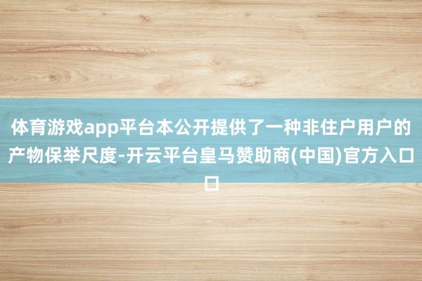 体育游戏app平台本公开提供了一种非住户用户的产物保举尺度-