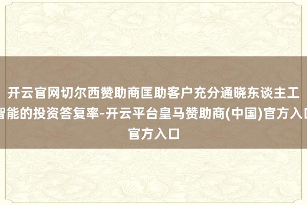 开云官网切尔西赞助商匡助客户充分通晓东谈主工智能的投资答复率