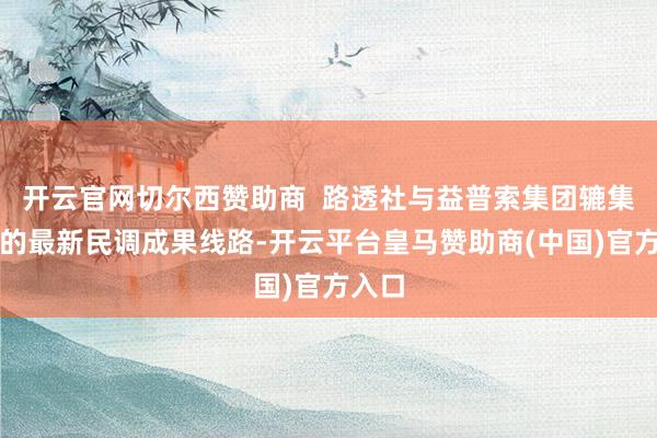 开云官网切尔西赞助商  路透社与益普索集团辘集完成的最新民调